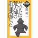 ヤマトは荒人神の国だった―完全制覇古代大和朝廷の謎(関裕二古代史の謎コレクション〈4〉) [単行本]