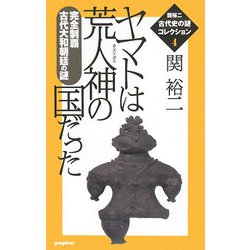 ヤマトは荒人神の国だった―完全制覇古代大和朝廷の謎(関裕二古代史の謎コレクション〈4〉) [単行本]