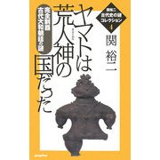 ヤマトは荒人神の国だった―完全制覇古代大和朝廷の謎(関裕二古代史の謎コレクション〈4〉) [単行本]