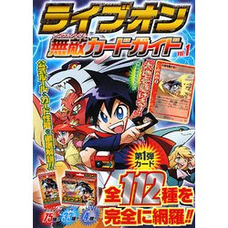 ライブオン無敵(アンヴァンシブル)カードガイド〈vol.1〉 [単行本]