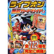 ライブオン無敵(アンヴァンシブル)カードガイド〈vol.1〉 [単行本]