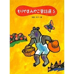 もりやまみやこ童話選〈5〉 [単行本]