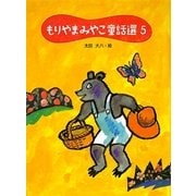 もりやまみやこ童話選〈5〉 [単行本]
