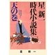 星新一時代小説集〈天の巻〉(ポプラ文庫) [文庫]