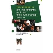 紛争、貧困、環境破壊をなくすために世界の子どもたちが語る20のヒント―子どもが主役で未来をつくる [単行本]