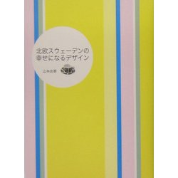 北欧スウェーデンの幸せになるデザイン [単行本]