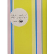 北欧スウェーデンの幸せになるデザイン [単行本]