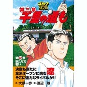 千里の道も 第3章 第32巻（ゴルフダイジェストコミックス） [コミック]