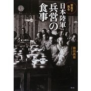 写真で見る日本陸軍兵営の食事 写真で見る日本陸軍兵営の食事 | 藤田 昌雄 |本 | 通販 | Amazon