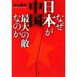なぜ日本が中国最大の敵なのか―比較防衛学から見た中国の脅威 [単行本]