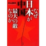 なぜ日本が中国最大の敵なのか―比較防衛学から見た中国の脅威 [単行本]