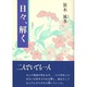 日々、解く [単行本]