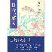 日々、解く [単行本]