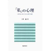 「私」の心理 [単行本]