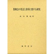 数概念の発達と指導に関する研究 [単行本]