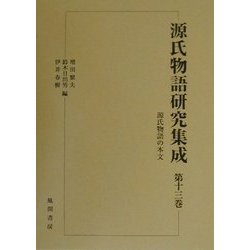 源氏物語の本文(源氏物語研究集成〈第13巻〉) [単行本]