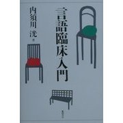 言語臨床入門 [単行本]