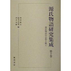源氏物語の自然と風土(源氏物語研究集成〈第10巻〉) [単行本]