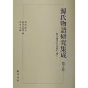 源氏物語の自然と風土(源氏物語研究集成〈第10巻〉) [単行本]