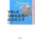 フランス 分権化改革の政治社会学(愛媛大学地域創成研究叢書) [単行本]