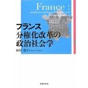 フランス 分権化改革の政治社会学(愛媛大学地域創成研究叢書) [単行本]