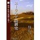 ユーラシア農耕史〈3〉砂漠・牧場の農耕と風土(地球研ライブラリー) [全集叢書]