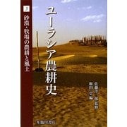 ユーラシア農耕史〈3〉砂漠・牧場の農耕と風土(地球研ライブラリー) [全集叢書]