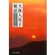 大海人皇子秘話(真弓常忠著作選集〈第3巻〉―小説篇) [単行本]