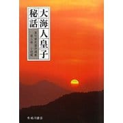 大海人皇子秘話(真弓常忠著作選集〈第3巻〉―小説篇) [単行本]