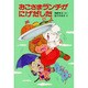 おこさまランチがにげだした(ポプラ社の小さな童話〈98〉) [単行本]