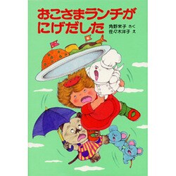 おこさまランチがにげだした(ポプラ社の小さな童話〈98〉) [単行本]