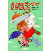 おこさまランチがにげだした(ポプラ社の小さな童話〈98〉) [単行本]