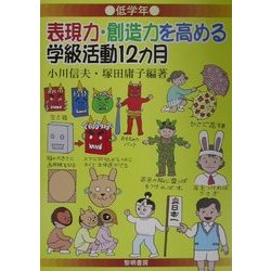 表現力・創造力を高める学級活動12カ月―低学年 [全集叢書]