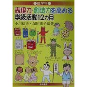 表現力・創造力を高める学級活動12カ月―低学年 [全集叢書]