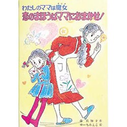恋のまほうはママにおまかせ!―わたしのママは魔女(こども童話館〈35〉) [単行本]