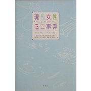 現代女性ミニ事典 [事典辞典]