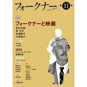 フォークナー〈第11号〉特集・フォークナーと映画 [単行本]