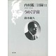内村鑑三日録〈11〉1920～1924 うめく宇宙 [単行本]