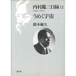 内村鑑三日録〈11〉1920～1924 うめく宇宙 [単行本]