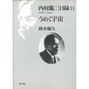 内村鑑三日録〈11〉1920～1924 うめく宇宙 [単行本]