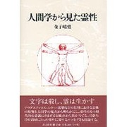 人間学から見た霊性 [単行本]