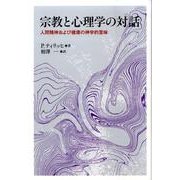 宗教と心理学の対話－人間精神および健康の神学的意味 [単行本]