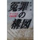 冤罪の構図―キャリアの仕組む罠 [単行本]