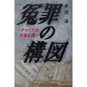 冤罪の構図―キャリアの仕組む罠 [単行本]