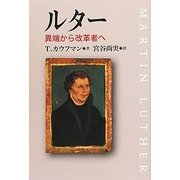 ルター―異端から改革者へ [単行本]