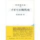 イギリス現代史(世界現代史〈18〉) [全集叢書]