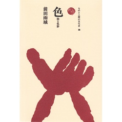 色－染と色彩（ものと人間の文化史 38） [全集叢書]