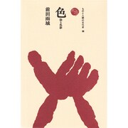 色－染と色彩（ものと人間の文化史 38） [全集叢書]