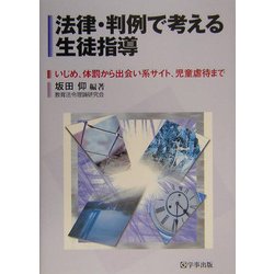 ヨドバシ.com - 法律・判例で考える生徒指導―いじめ、体罰から出会い系