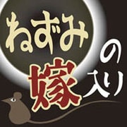 ねずみの嫁入り[CD-ROM]
